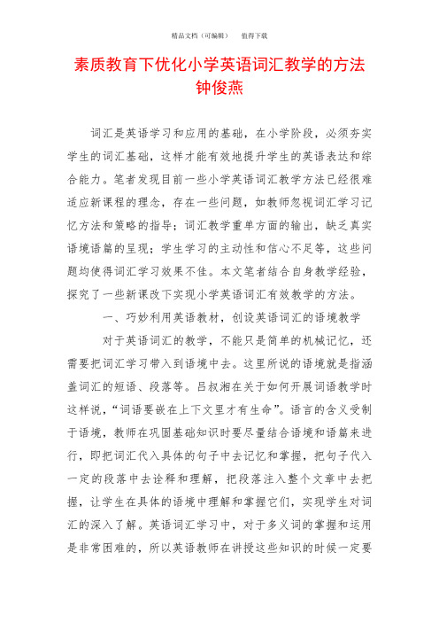 素质教育下优化小学英语词汇教学的方法钟俊燕