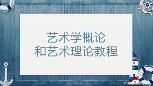 艺术学概论第一、二章