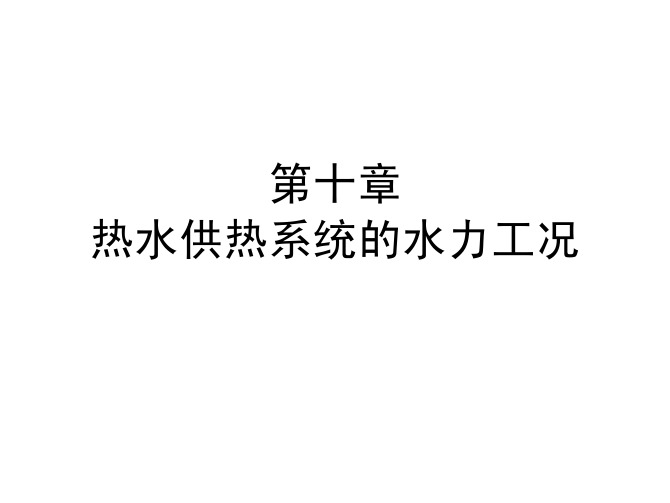 第十章 热水供热系统的水力工况