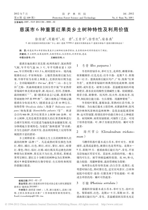 慈溪市6种重要红果类乡土树种特性及利用价值_徐绍清