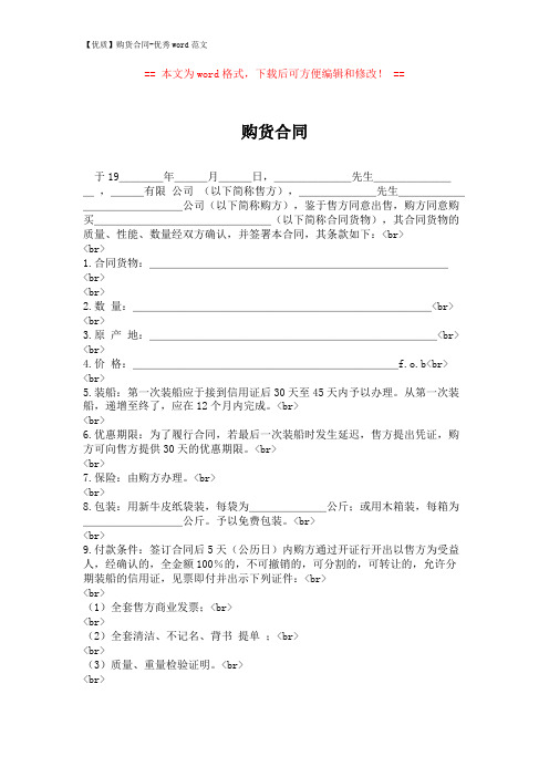 【优质】购货合同-优秀word范文 (3页)