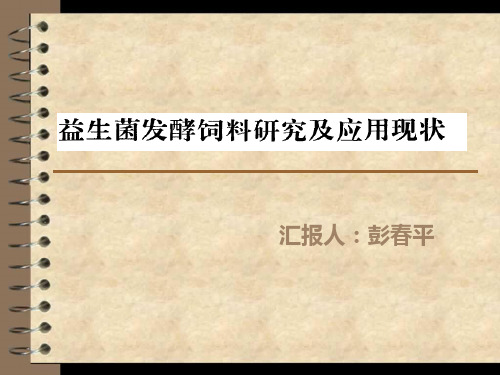 发酵饲料的研究