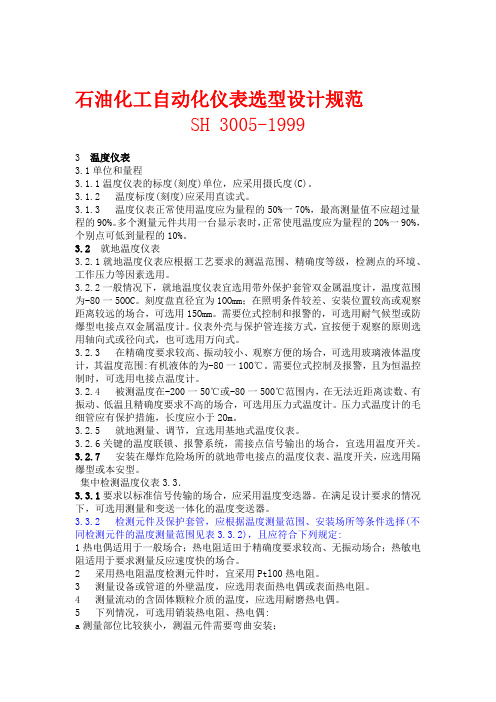 石油化工自动化仪表选型设计规范