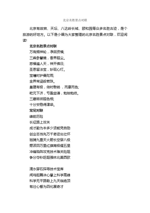 北京名胜景点对联_对联大全