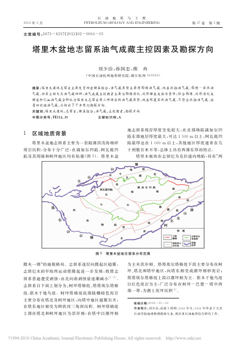 塔里木盆地志留系油气成藏主控因素及勘探方向_刘少治