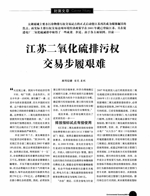 江苏二氧化硫排污权交易步履艰难