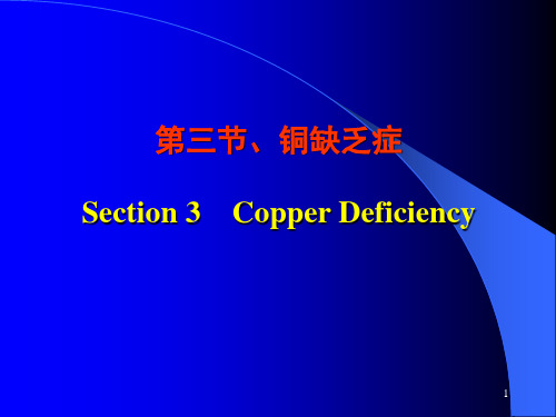 铜缺乏症PPT课件