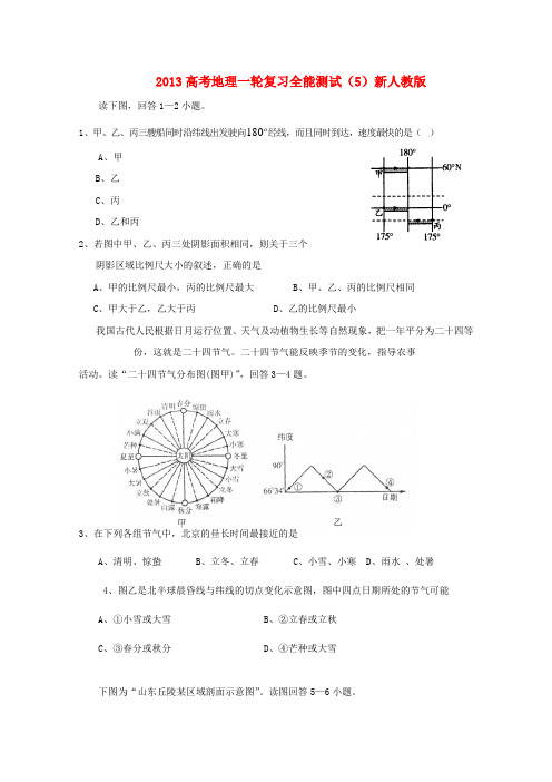 2013高考地理一轮复习全能测试(5)新人教版
