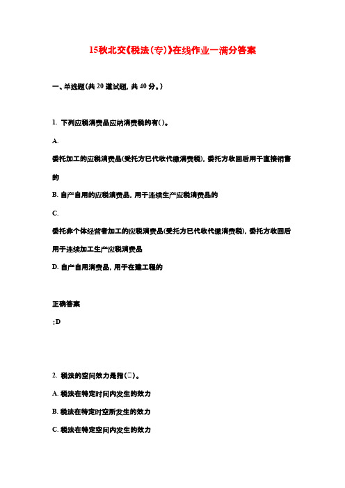 15秋北交《税法(专)》在线作业一满分答案