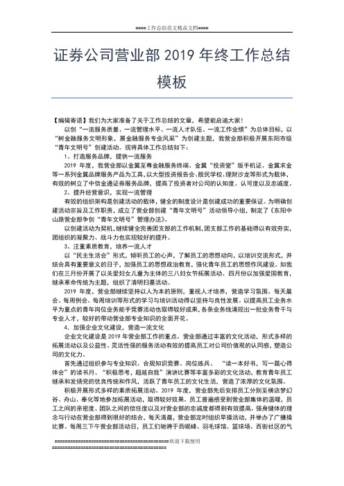 2019年最新证券公司年终工作总结范文工作总结文档【六篇】