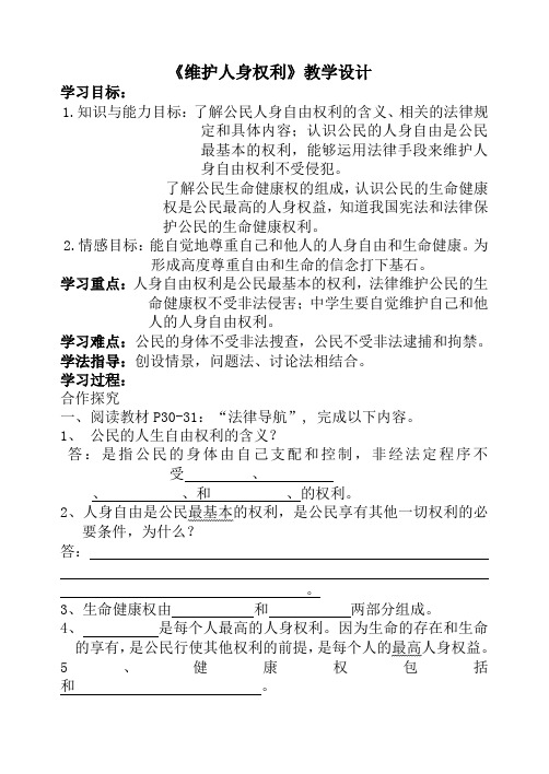 《维护人身权利》教学设计-02