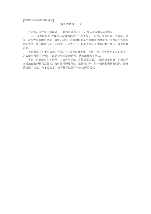 苏教版国标本第四册《沉香救母(一)》课文原文阅读