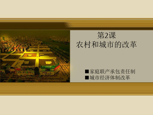 农村和城市的改革PPT课件 川教版