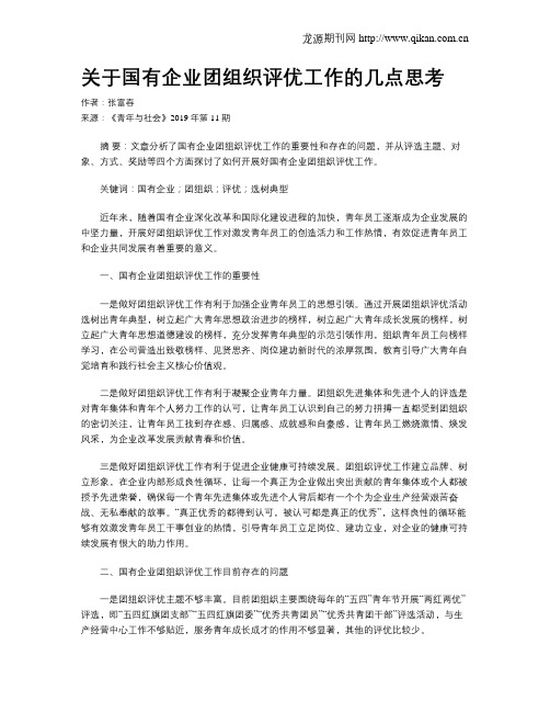关于国有企业团组织评优工作的几点思考