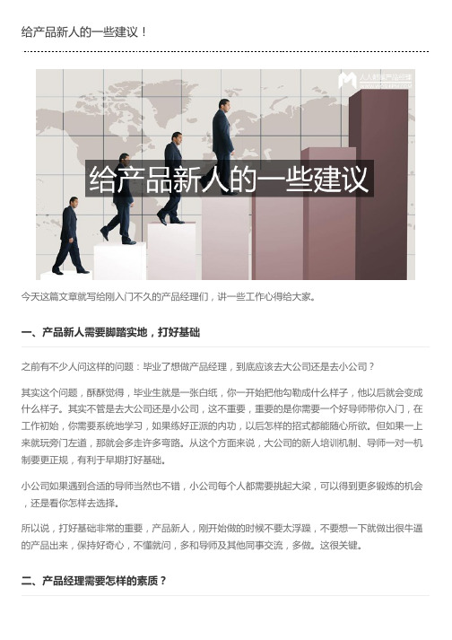 给产品新人的一些建议!