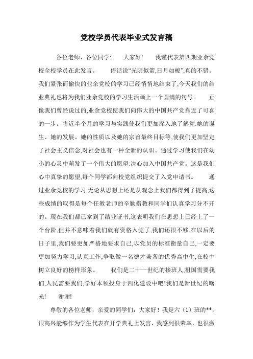 党校学员代表毕业式发言稿