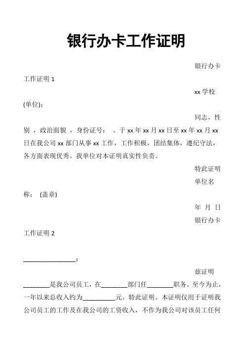 银行办卡工作证明
