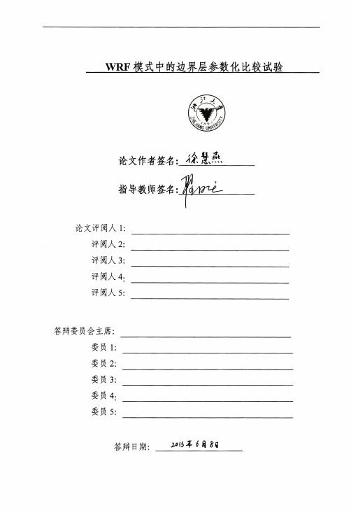 WRF模式中的边界层参数化比较试验