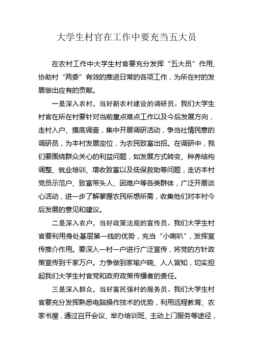 大学生村官在工作中要充当五大员