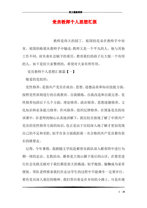 党员教师个人思想汇报