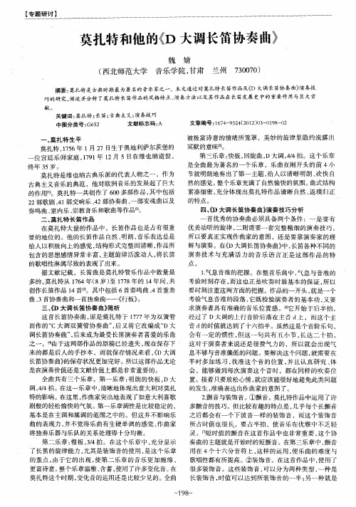 莫扎特和他的《D大调长笛协奏曲》