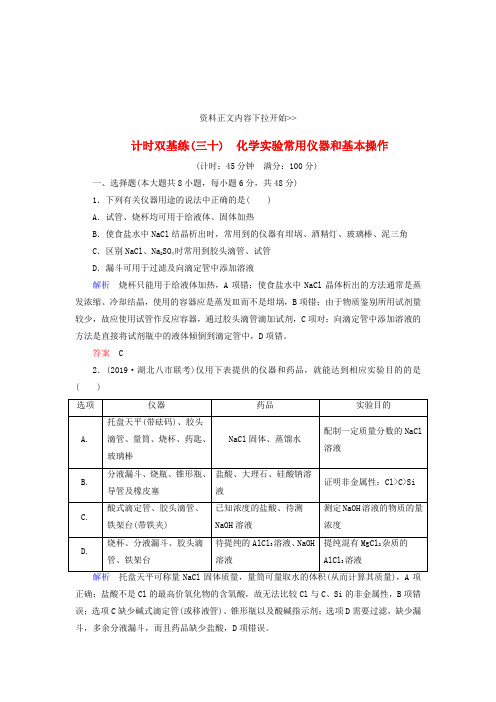 2020届高考化学一轮复习 第10章 化学实验 计时双基练30 化学实验常用仪器和基本操作 新人教版.doc