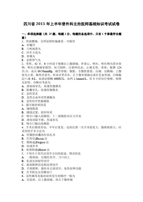 四川省2015年上半年普外科主治医师基础知识考试试卷