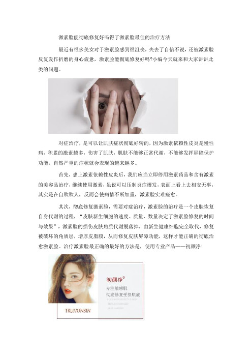激素脸能彻底修复好吗 得了激素脸最佳的治疗方法