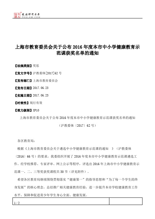 上海市教育委员会关于公布2016年度本市中小学健康教育示范课获奖