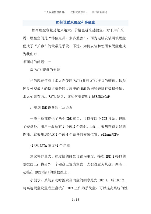 如何设置双硬盘和多硬盘