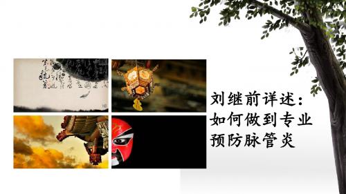 刘继前详述：如何做到专业预防脉管炎