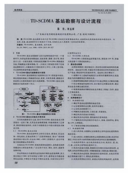 TD-SCDMA基站勘察与设计流程