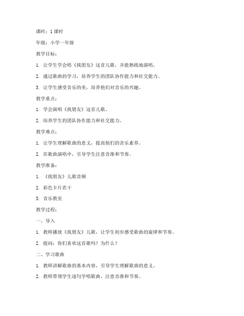 找朋友儿歌教案模板小学