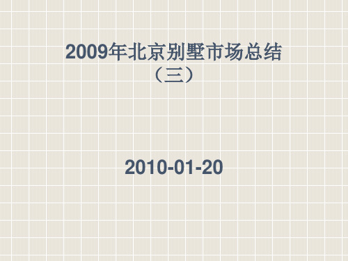 2009年北京别墅市场总结三