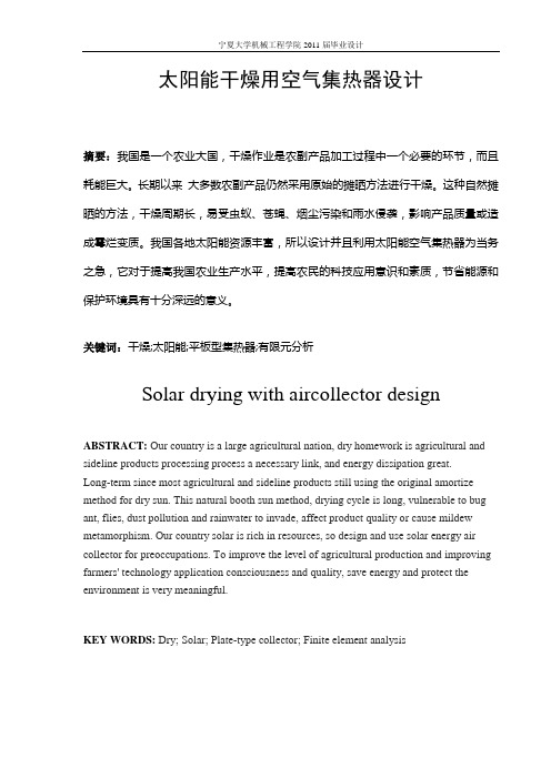 太阳能干燥用空气集热器设计