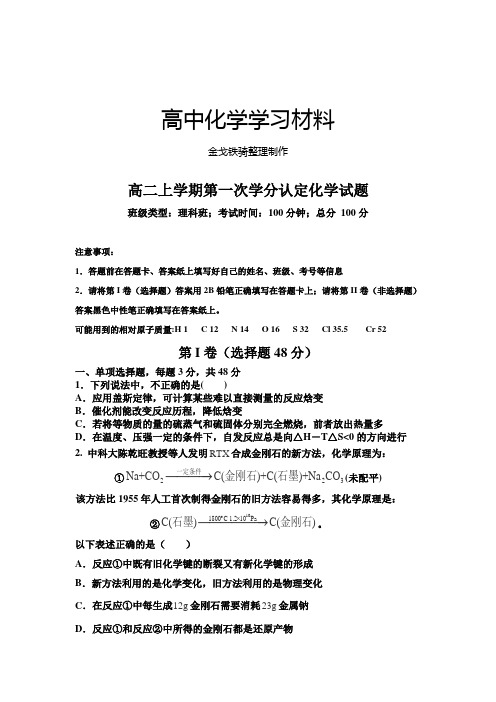 人教版高中化学选修四高二上学期第一次学分认定化学试题