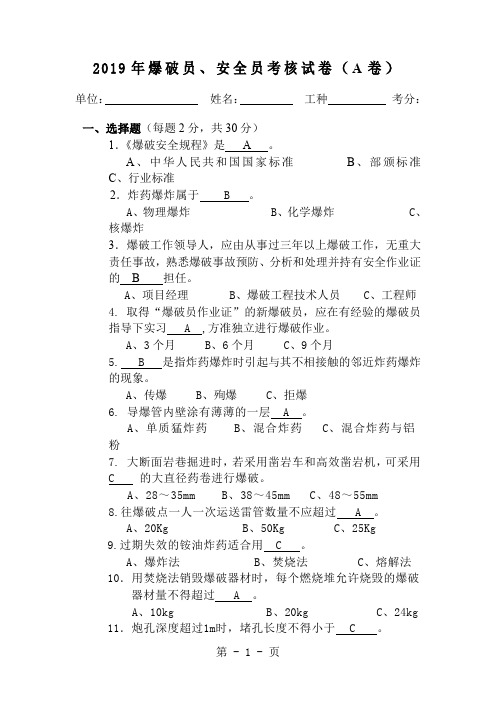 2019年爆破员、安全员考核试卷(a卷)共10页