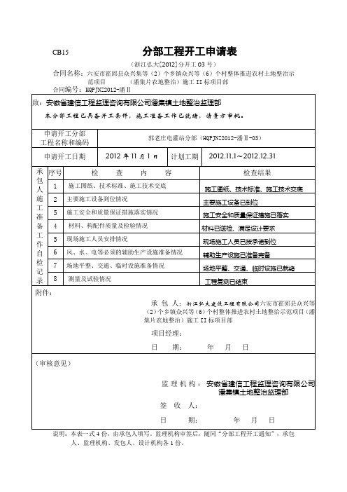 电灌站分部工程开工申请表