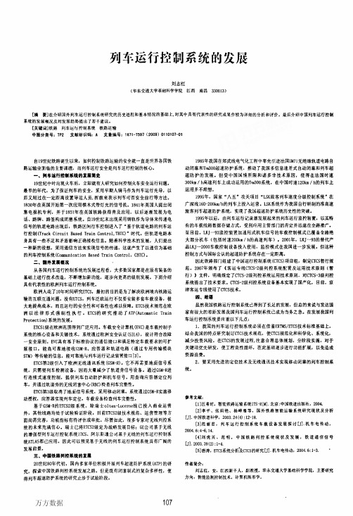 列车运行控制系统的发展