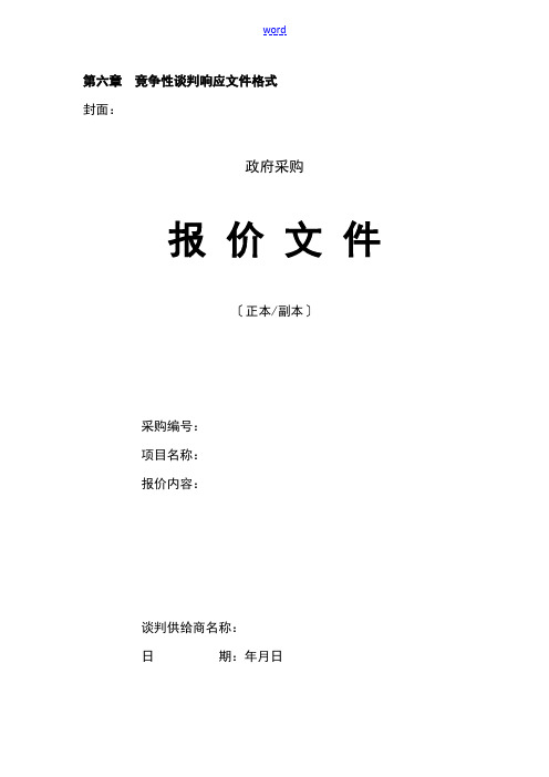 竞争性谈判响应文件资料格式