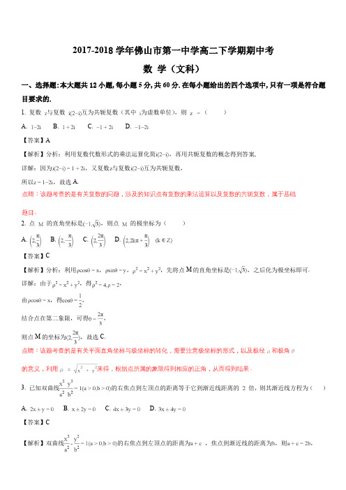 广东省佛山市第一中学2017-2018学年高二下学期期中考试数学(文)试题(解析版)