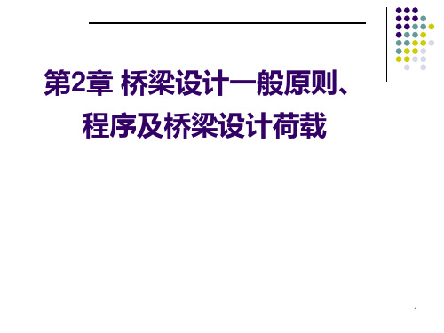 第2章 桥梁设计一般原则程序及桥梁设计荷载1PPT课件