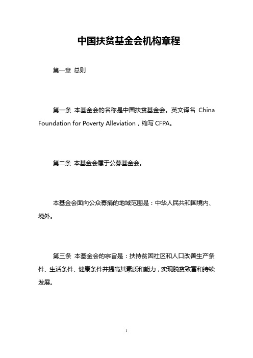 中国扶贫基金会机构章程