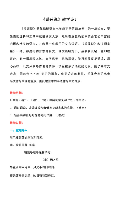 第17课《爱莲说》教学设计  部编版语文七年级下册