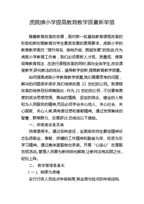 农村小学提高教育教学质量新举措