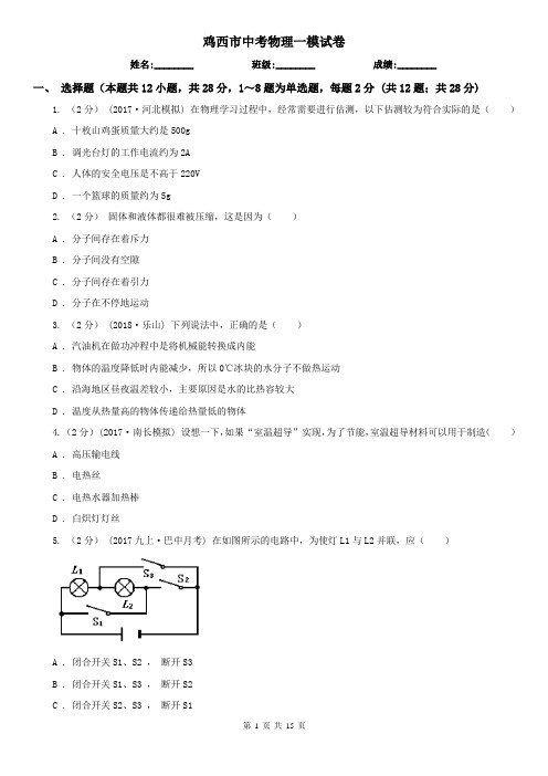 鸡西市中考物理一模试卷