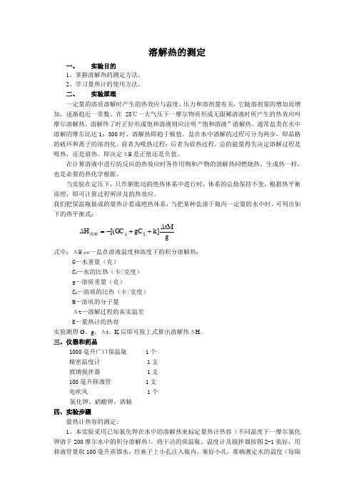 溶解热的测定