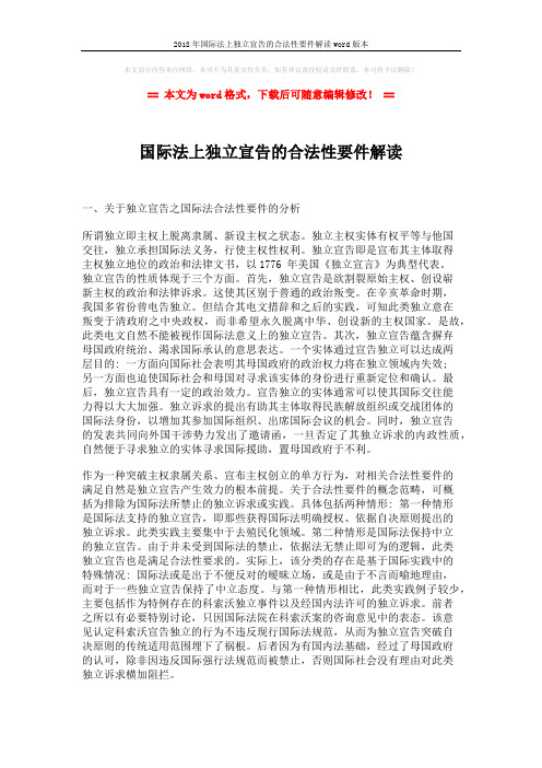 2018年国际法上独立宣告的合法性要件解读word版本 (7页)