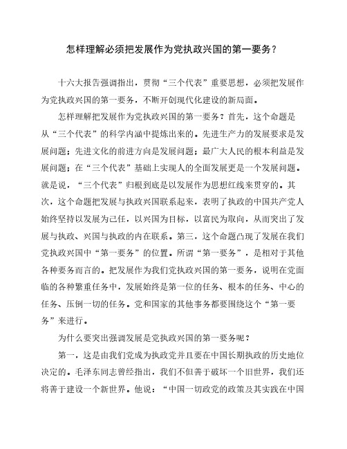 怎样理解必须把发展作为党执政兴国的第一要务