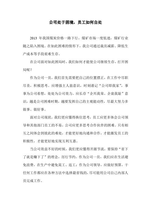 公司处于困境员工如何自处
